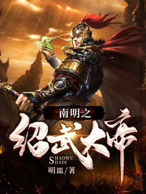 绍武大帝朱聿鐭