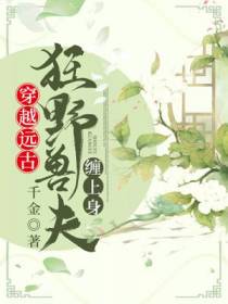 狂野兽夫缠上身池真真骆古
