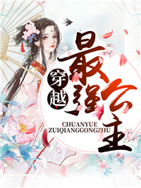瑶华轩辕子卿穿越最强公主