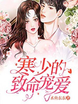 寒少的致命宠爱夏小芹司徒寒