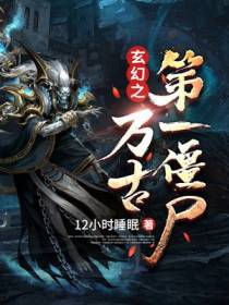 第一僵尸左十三