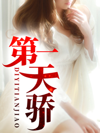 第一天骄林震苏月婵