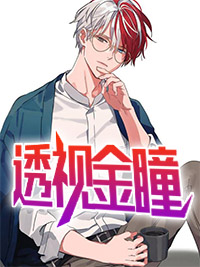 透视金瞳许青夏薇