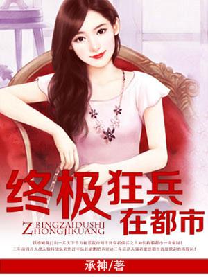 终极狂兵在都市