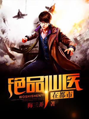 绝品仙医在都市