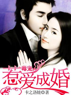 毒宠：惹爱成婚