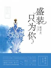 盛装只为你