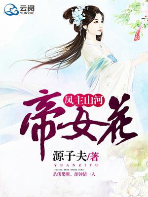 凤主山河：帝女花