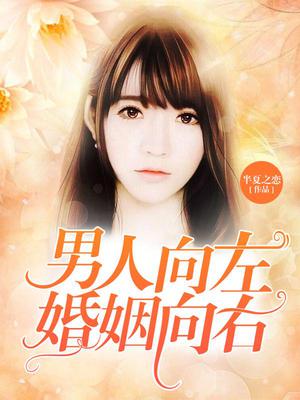 男人向左，婚姻向右