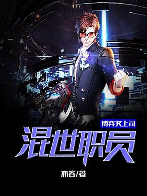 混世职员江峰柳月