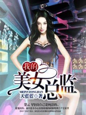 我的美女总监楚云飞