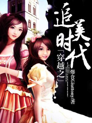穿越之追美时代