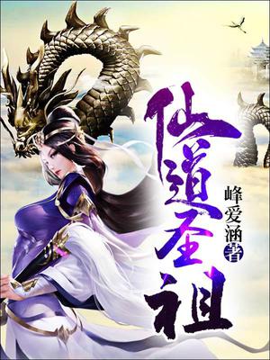 仙道圣祖
