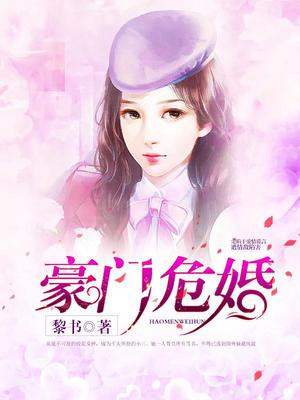 豪门危婚