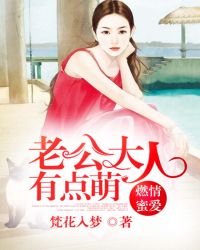 燃情蜜爱：老公大人有点萌