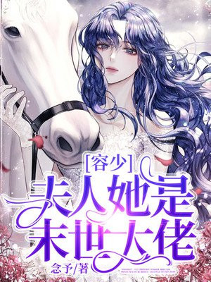 容少，夫人她是末世大佬！