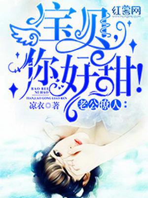 老公撩人：宝贝，你好甜！