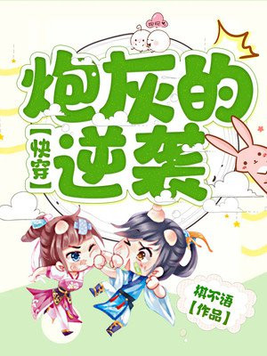 快穿：炮灰的逆袭