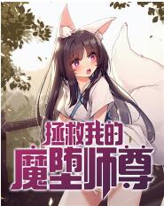 拯救我的魔堕师尊