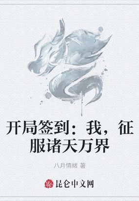 开局签到：我，征服诸天万界