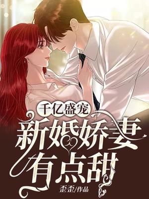 千亿盛宠：新婚娇妻有点甜