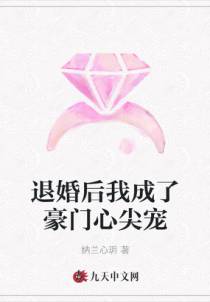 退婚后我成了豪门心尖宠