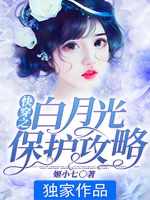 快穿之白月光保护攻略
