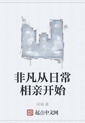 非凡从日常相亲开始