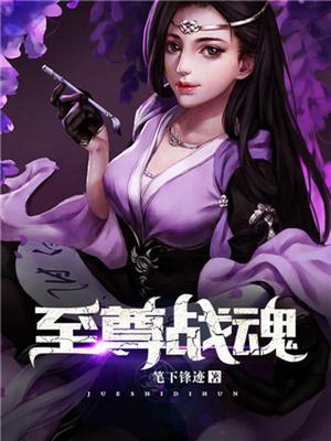 至尊战魂林孤
