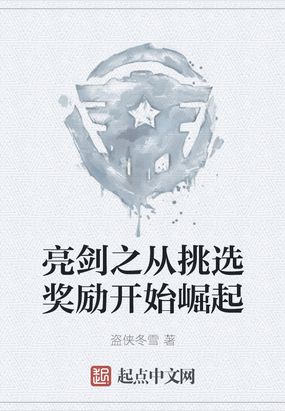 亮剑之从挑选奖励开始崛起