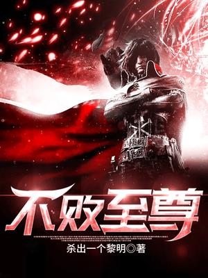 不败至尊