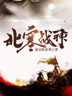 北寒战神