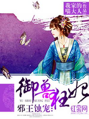 邪王御兽狂妃阿九芙蕖