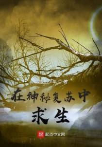 在神秘复苏中求生
