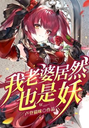我老婆居然也是妖