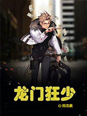 龙门狂少