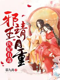 医妃有毒：邪王请自重