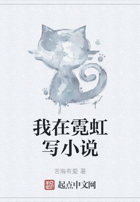 我在霓虹写小说