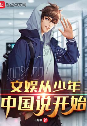 文娱从少年中国说开始