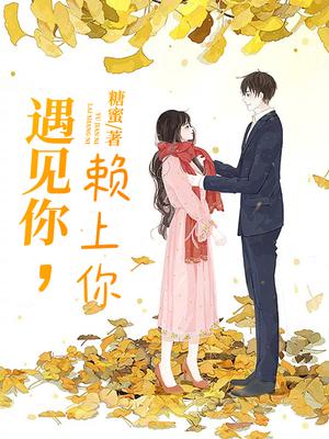 遇见你，赖上你