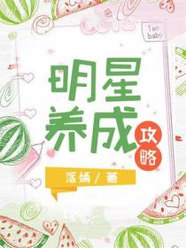 明星养成攻略