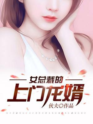 女总裁的上门龙婿刘风