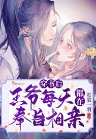 穿书后，王爷每天都在奉旨相亲