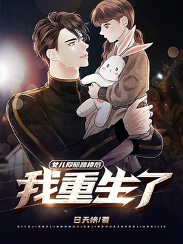 女儿抑郁跳楼后，我重生了