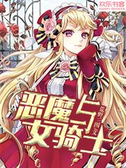 白色恶魔的无聊人生