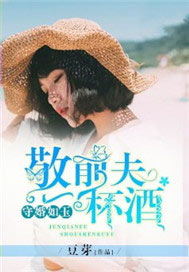 守婚如玉：敬前夫一杯酒【完本】