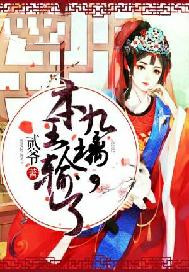九璃，本王输了