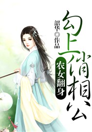 农女翻身：勾上俏相公