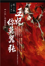 王妃，你莫嚣张