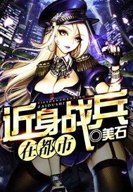 近身战兵在都市